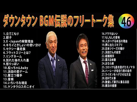 【聞き流し】ダウンタウン 傑作漫才+コント #46【睡眠用・作業用・高音質BGM聞き流し】