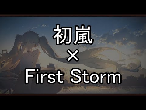 [初嵐]合わせてみた[First Storm]