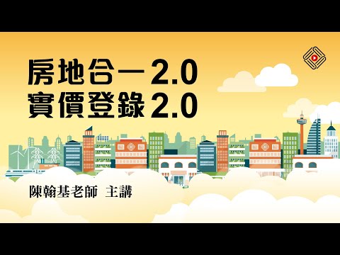 陳翰基老師完整解析：房地合一2.0、實價登錄2.0【元碩/全錄/考銓@考神網】