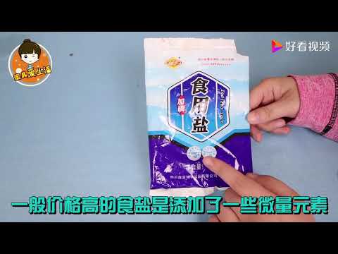 两元的和五元的食盐，哪种更好呢？可惜才知道，早点叮嘱家人