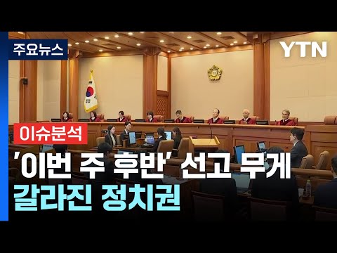 "파면" vs "기각"...헌재 탄핵심판 앞두고 세 대결 / YTN