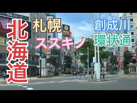 【札幌市】北海道札幌市中央区ススキノ交差点から創成川通、大通公園・テレビ塔を通過して東区環状通へ　東京2020 オリンピックマラソン札幌コースの一部分をドライブ動画