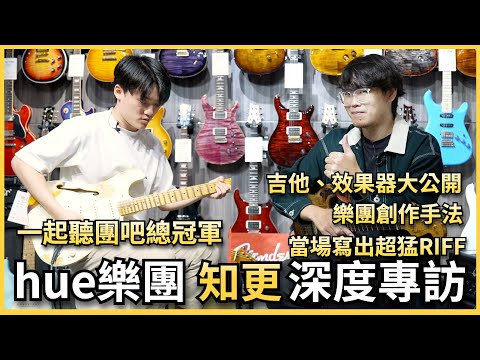 🔥hue - 知更 深度專訪🔥｜現場寫出超猛Riff、吉他、效果器大公開！