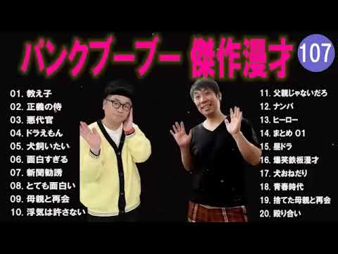 【広告無し】パンクブーブー  傑作漫才+コント #107 【睡眠用・作業用・高音質BGM聞き流し】（概要欄タイムスタンプ有り）