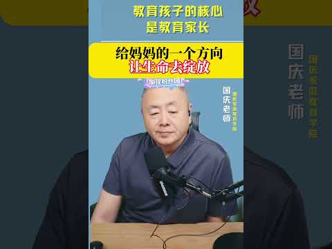 给妈妈一个方向，让生命绽放！家庭教育＃国庆老师  亲子教育