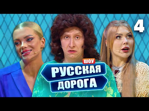 Русская дорога | Выпуск 4