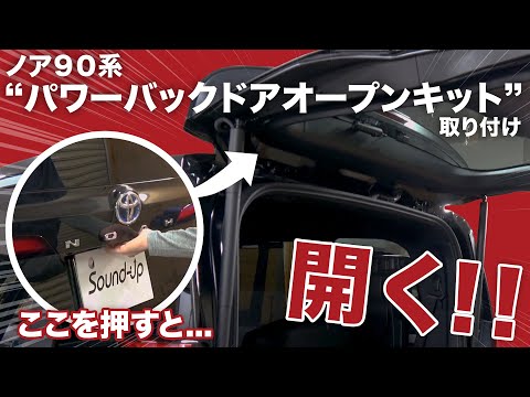 【ノア・ヴォクシー90】見て分かる！バックドアオープンキット取付！