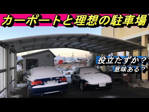 【カーライフ】カーポートってどうなのか？基本的には「うーん」ですがいい点もあります。が、・・・