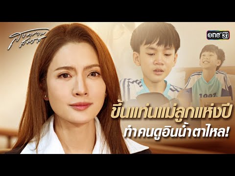 ขึ้นแท่นแม่ลูกแห่งปี ทำคนดูอินน้ำตาไหล! | Special Clip สงครามสมรส | one31