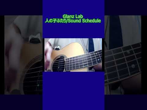 人の子ふたり/Sound Schedule (cover) #shrots #弾き語り #cover