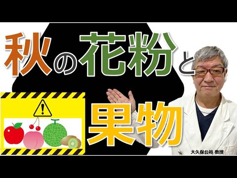 果物食べると口がかゆい！秋の花粉症と関係が⁉ 大久保公裕先生がやさしく解説