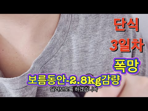 단식3일 후기!!!12-14일차 중간보고-2.8kg감량 고도비만 다이어트 브이로그 super morbildy obese diet vlog