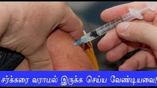 சர்க்கரை நோயாளிகள் கண்டிப்பாக பார்க்க வேண்டிய வீடியோ | sugar diabetes foods to eat in tamil health