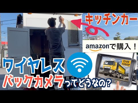 トラックにワイヤレスのバックカメラを取付けてみた