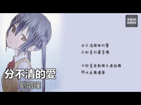 劉增瞳 - 分不清的愛「XWill動態歌詞版MV」