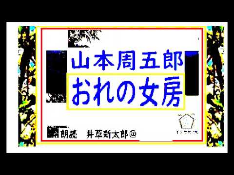 山本周五郎,「おれの女房,」,朗読,by,D.J.イグサ,井草新太郎,＠,イオギ,