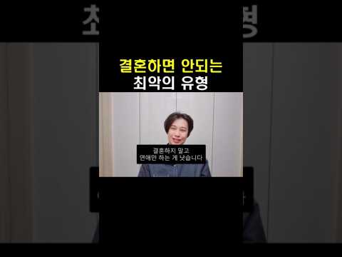 결혼하면 안되는 최악의 유형