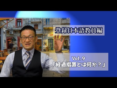 Vol.９「経過措置とは何か？」登録日本語教員編