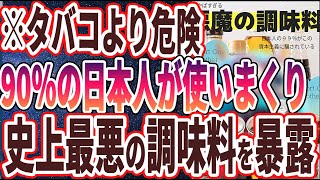 【ベストセラー】「タバコよりも危険！？スーパーで平気で売られている「史上最悪の調味料」を大暴露します。」を世界一わかりやすく要約してみた【本要約】