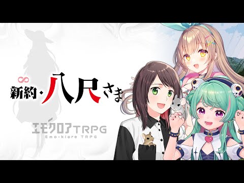 新約・八尺さま　／出演：さえきやひろ、ななひら、森永千才　#賑やか女子たちと新約八尺さま 【エモクロアTRPG】