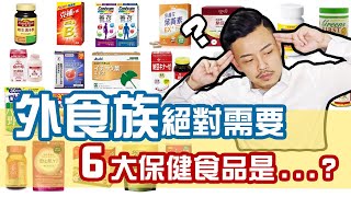 外食族不均衡，營養食品怎麼挑？【健康300秒】【77老大】