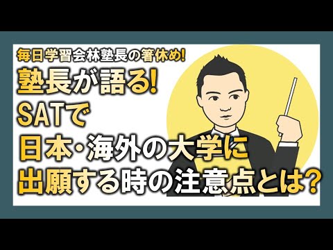 【マレーシア母子留学】塾長が語る! SATで日本・海外の大学に出願する時の注意点とは?