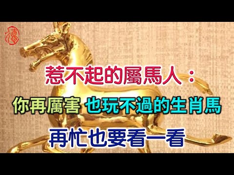 屬馬人：你再厲害，也玩不過的生肖馬! 必定發財，請為屬馬的人傳一下