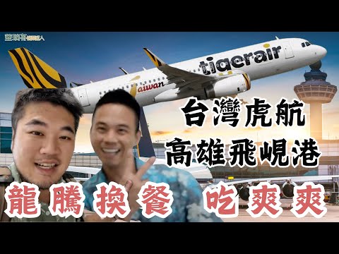 【 峴港自由行 EP1 】虎航 IT577  高雄飛峴港 A320 CEO 開箱、龍騰卡高雄機場換餐、好饗廚房 hómee KITCHEN 餐點推薦