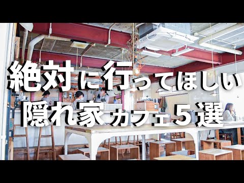 SUB [Kobe vlog] 5 selections of Kobe / Sannomiya cafe tour [Hidden cafe] Kobe trip