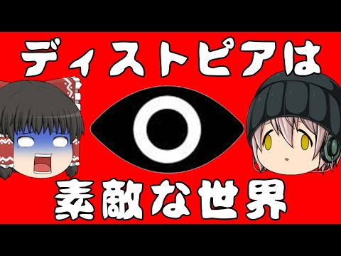 【ゆっくり解説】ディストピアとは管理と平和がもたらす幸福な世界なのか？前編【SF用語解説】