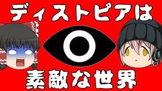 【ゆっくり解説】ディストピアとは管理と平和がもたらす幸福な世界なのか？前編【SF用語解説】