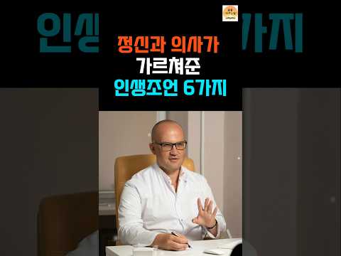 정신과 의사가 알려주는 인생조언6가지