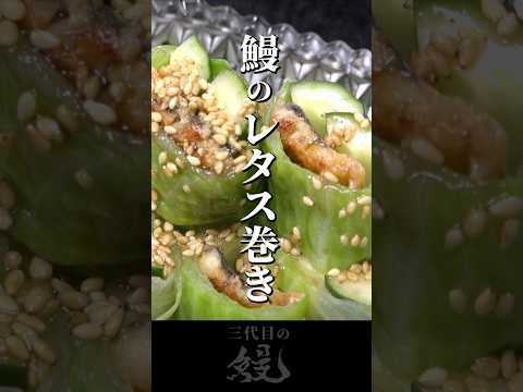 【鰻】夏バテ防止のひとしな！「鰻のレタス巻き」#shorts #うなぎ  #recipe