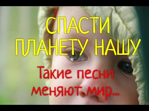 СПАСТИ ПЛАНЕТУ НАШУ(Попробуй не заплакать...)