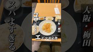 コスパよすぎる、エビマヨ定食【梅田ランチ】