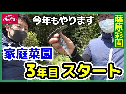 今年もやります 家庭菜園3年目スタート【藤原産業】