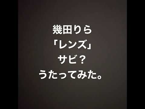 幾田りらさん「レンズ」をうたってみた。サビ？