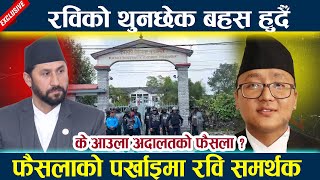 रविको थुन छेक बहस हुदै के आउला अदालतको फैसला ? Rabi lamichhane latest news today