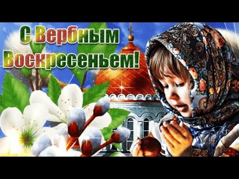 Вербное воскресенье 9 апреля. Красивая песня с Вербным воскресеньем. С Вербным воскресеньем 2023.