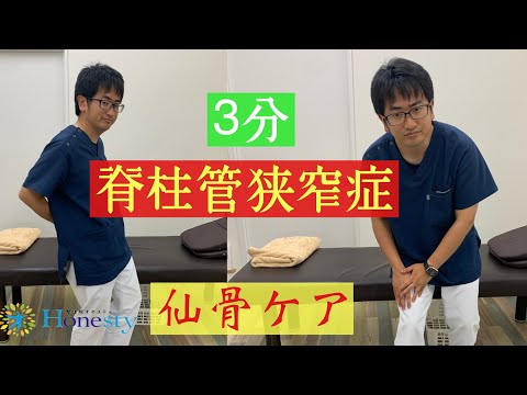 【3分動画】脊柱管狭窄症は仙骨ケアで楽になる。簡単歩行を伝授します。