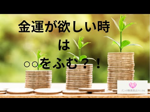 【スナック不思議】お金の流れを良くするには、○○をふむ！？