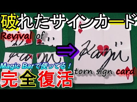 [[種明かし]] 実践派!! 破れたサインカードの復活(Tutorial)Practical! Revival of torn sign card!!