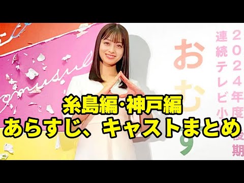 【NHK朝ドラ】「おむすび」糸島編、神戸編キャスト総まとめ