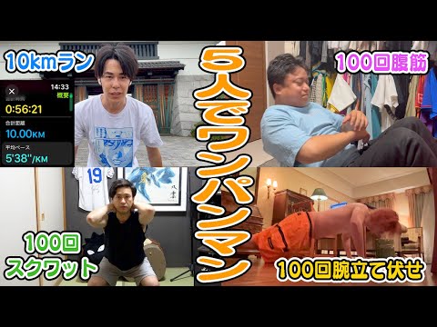 【ワンパンマン】心を通わせて５人で４つのトレーニングを３日連続達成しろ！