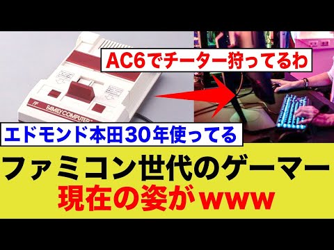 ファミコン時代のゲーマー達、時代と共に進化しているwww