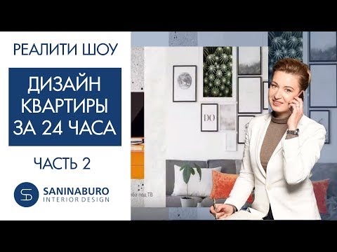 Дизайн интерьера КВАРТИРЫ за 24 часа - ЧАСТЬ 2 | Реалити шоу "Успеть за 24 часа"