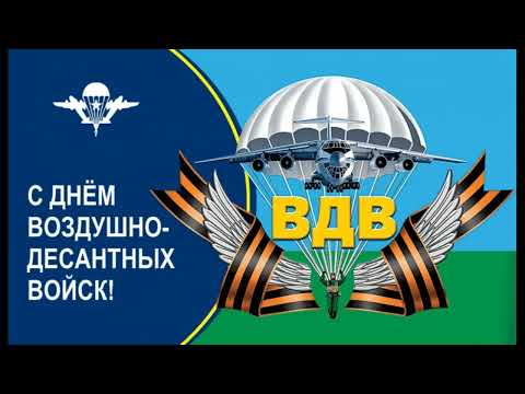 2 августа День Воздушно десантных войск России, день ВДВ