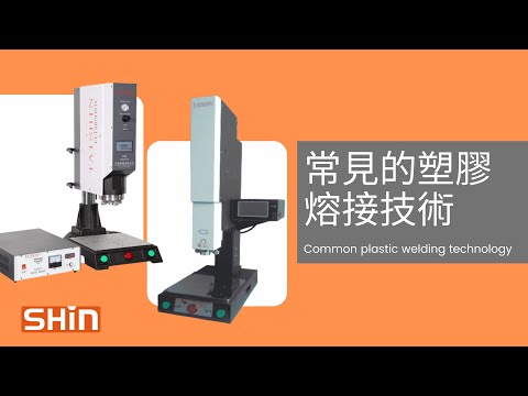 一分鐘認識『#常見的塑膠熔接技術』｜熔接「欣」知識｜Know『common plastic welding technology』in one minute【台欣超音波 SHINSONIC】