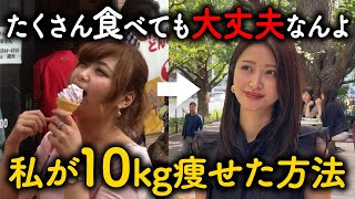 【ダイエット】運動なしでも10kg痩せた私のダイエット方法完全版。痩せるために守った５つのこと | ダイエット | 食事 | 運動 | コツ | マインド | 痩せる方法