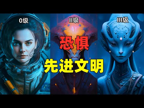 科学家为什么恐惧先进文明？@youtubegalacticexplorer